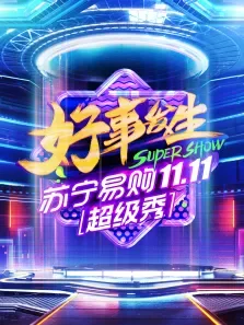 苏宁易购1111超级秀综艺海报