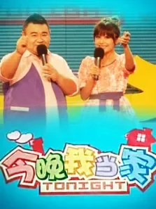 今晚我当家综艺海报
