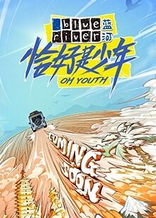 恰好是少年