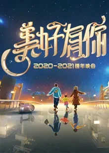 2021浙江卫视跨年演唱会综艺海报
