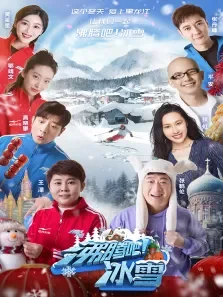 沸腾吧冰雪综艺海报