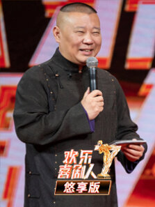 欢乐喜剧人悠享版第7季