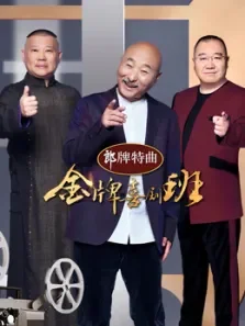 金牌喜剧班综艺海报