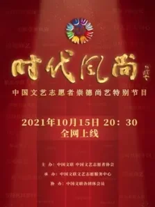 时代风尚中国文艺志愿者崇德尚艺特别节目综艺海报