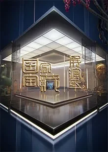 国家宝藏·展演季综艺海报