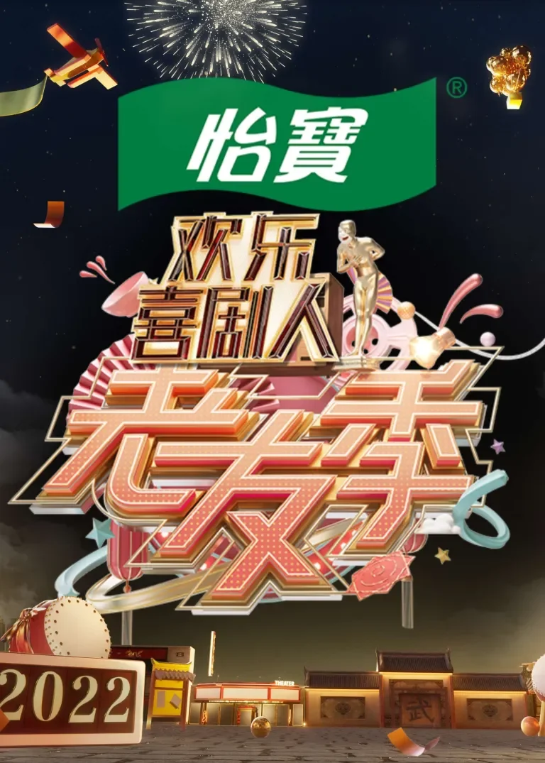 欢乐喜剧人老友季综艺海报