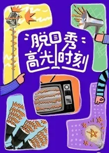 脱口秀高光时刻综艺海报