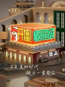 开播情景喜剧综艺海报