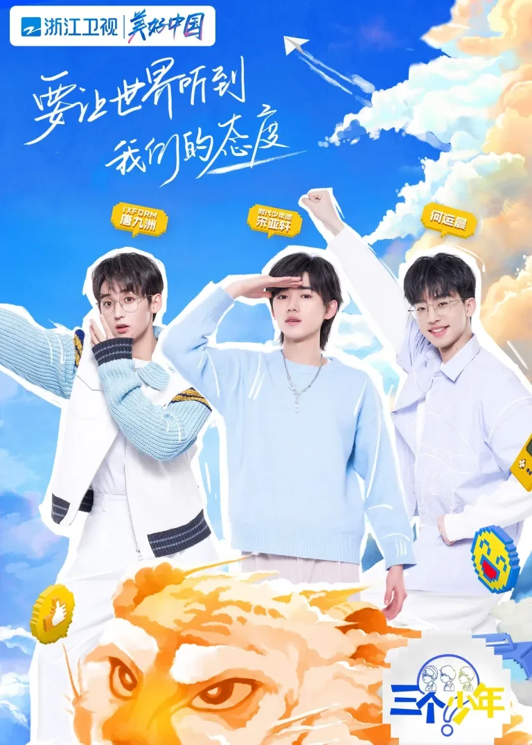 三个少年综艺海报