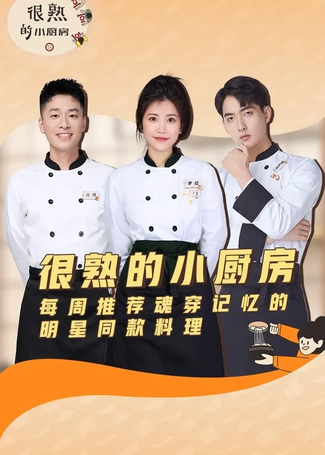 很熟的小厨房综艺海报