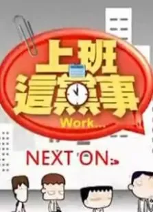 上班这党事综艺海报