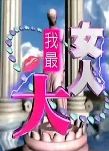 女人我最大综艺海报