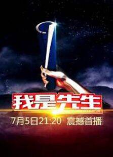 我是先生