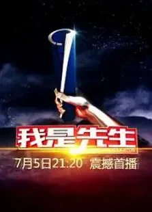 我是先生综艺海报