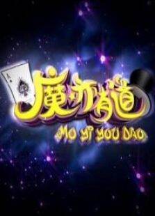 魔亦有道