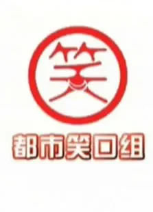 都市笑口组综艺海报