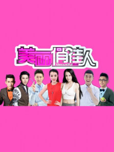 美丽俏佳人