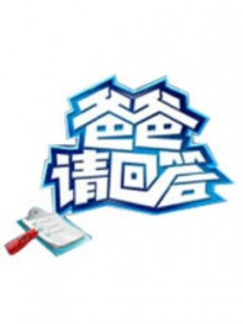 爸爸请回答