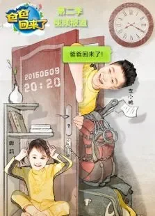爸爸回来了-视频报道第2季综艺海报