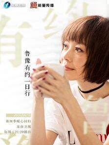 鲁豫有约一日行第4季
