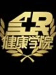 全民健康学院综艺海报