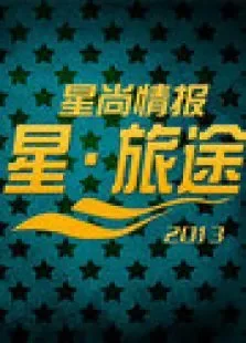 星旅途综艺海报