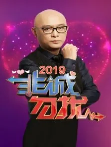 非诚勿扰2019综艺海报