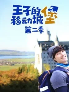 王子的移动城堡第2季综艺海报