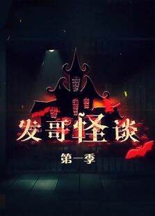 发哥怪谈第1季