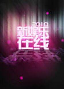新娱乐在线2010
