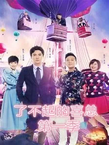 了不起的喜总第1季综艺海报