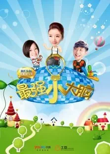 最强小大脑2015综艺海报