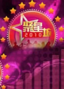 聚星坊2010综艺海报
