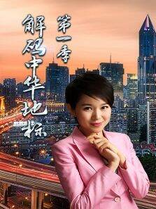 解码中华地标第1季