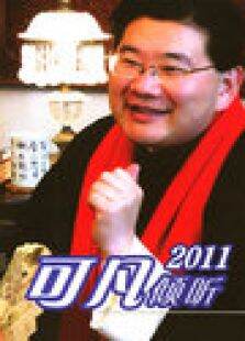 可凡倾听2011