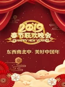东西南北中，美好中国年春节联欢晚会综艺海报