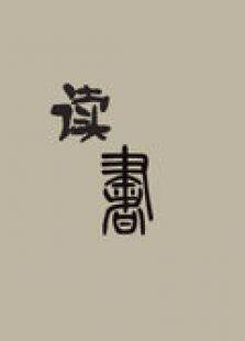 读书2012