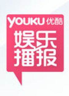 优酷娱乐播报20118月