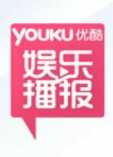 优酷娱乐播报20118月综艺海报