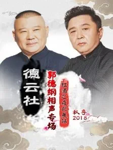 德云社郭德纲相声专场红酒之夜北展站秋季综艺海报