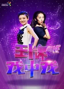 王牌戏中戏综艺海报