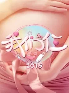 我们仨第2季综艺海报