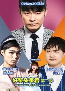 好笑头条君第2季综艺海报