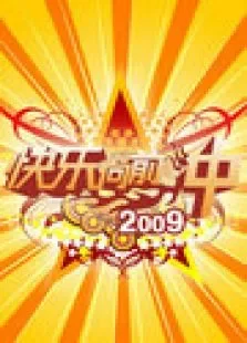 快乐向前冲2009综艺海报