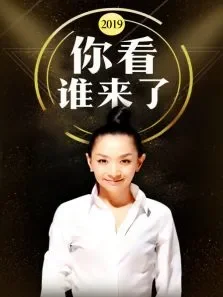 你看谁来了2019综艺海报