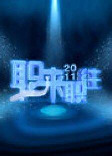 职来职往2011