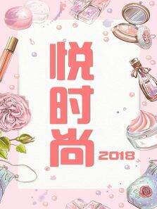 悦时尚