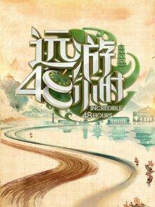 远游48小时第1季