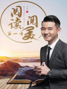 阅读阅美第1季