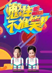 憋住不准笑第1季